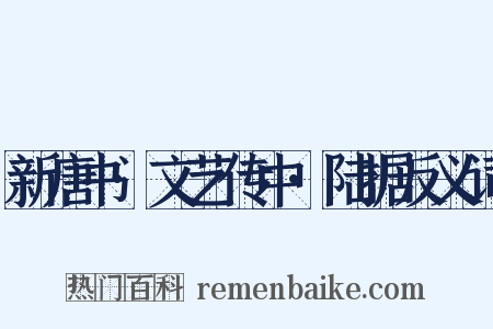 新唐书·文艺传中·陆据反义词是什么意思的图片